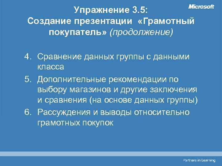 Упражнение 3. 5: Создание презентации «Грамотный покупатель» (продолжение) 4. Сравнение данных группы с данными