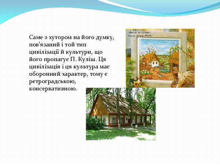 Саме з хутором на його думку, пов'язаний і той тип цивілізації й культури, що