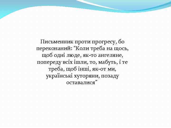 Письменник проти прогресу, бо переконаний: “Коли треба на щось, щоб одні люде, як-то ангеляне,