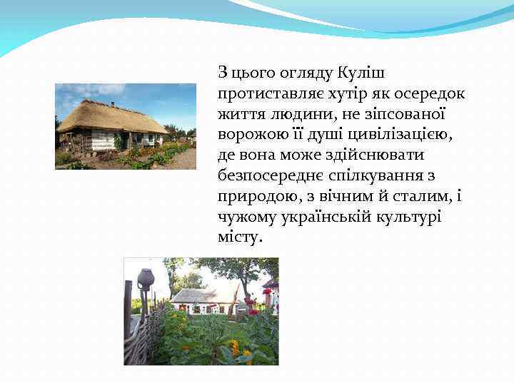 З цього огляду Куліш протиставляє хутір як осередок життя людини, не зіпсованої ворожою її