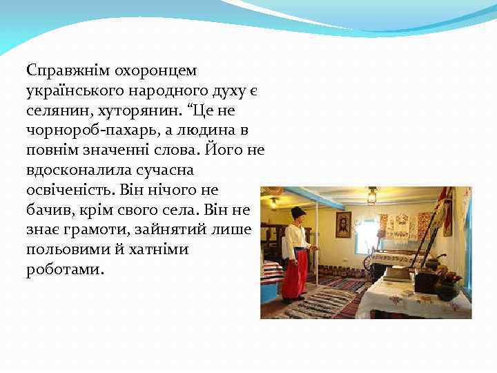 Справжнім охоронцем українського народного духу є селянин, хуторянин. “Це не чорнороб-пахарь, а людина в