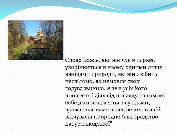 Слово Божіє, яке він чує в церкві, укорінюється в ньому одними лише явищами природи,