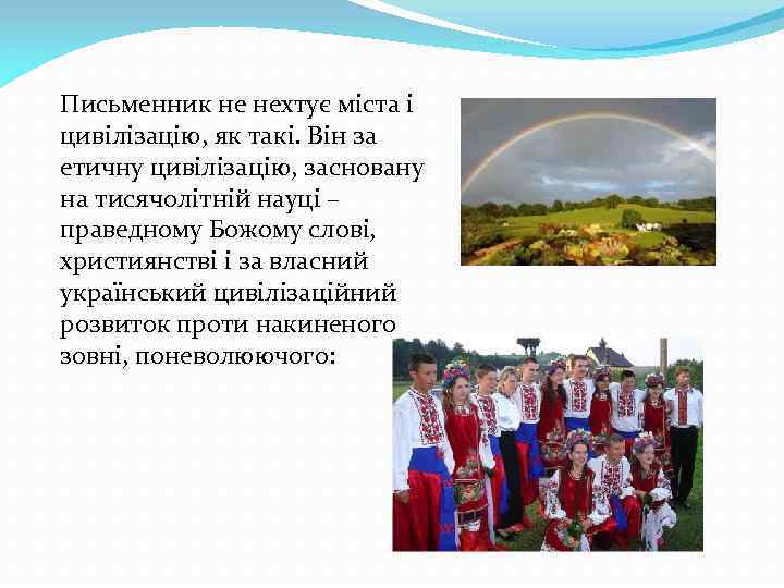 Письменник не нехтує міста і цивілізацію, як такі. Він за етичну цивілізацію, засновану на