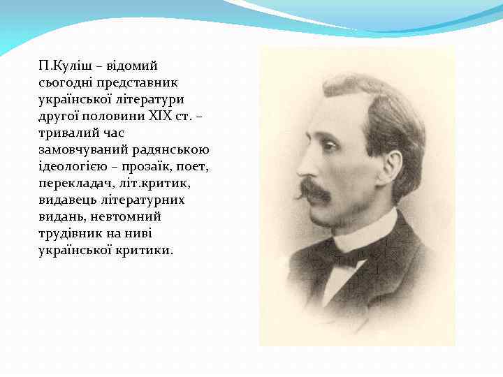 П. Куліш – відомий сьогодні представник української літератури другої половини ХІХ ст. – тривалий