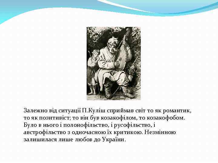 Залежно від ситуації П. Куліш сприймав світ то як романтик, то як позитивіст; то