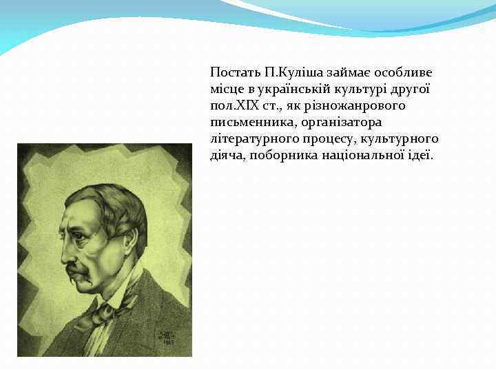 Постать П. Куліша займає особливе місце в українській культурі другої пол. ХІХ ст. ,