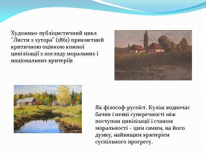 Художньо-публіцистичний цикл “Листи з хутора” (1861) прикметний критичною оцінкою кожної цивілізації з погляду моральних