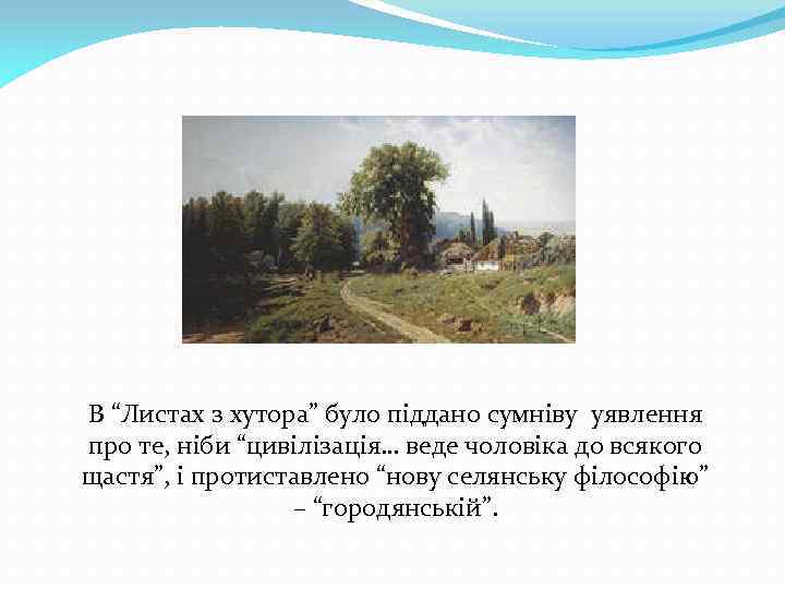 В “Листах з хутора” було піддано сумніву уявлення про те, ніби “цивілізація… веде чоловіка