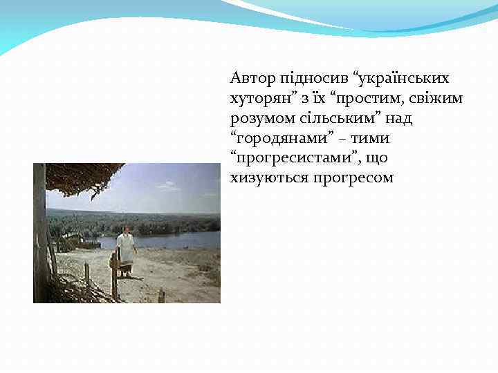 Автор підносив “українських хуторян” з їх “простим, свіжим розумом сільським” над “городянами” – тими