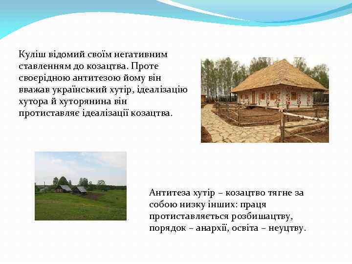 Куліш відомий своїм негативним ставленням до козацтва. Проте своєрідною антитезою йому він вважав український