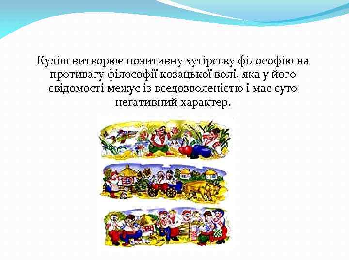 Куліш витворює позитивну хутірську філософію на противагу філософії козацької волі, яка у його свідомості