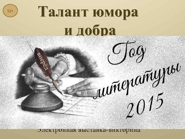 12+ Талант юмора и добра Электронная выставка-викторина 