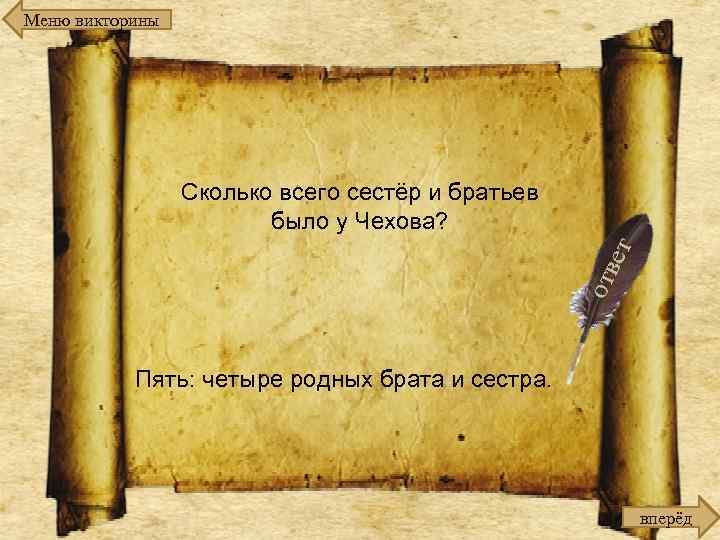 Меню викторины Сколько всего сестёр и братьев было у Чехова? Пять: четыре родных брата