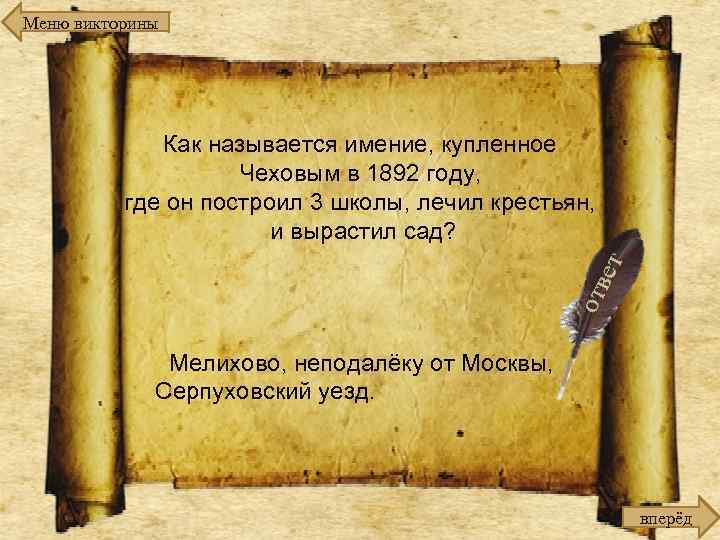 Меню викторины Как называется имение, купленное Чеховым в 1892 году, где он построил 3
