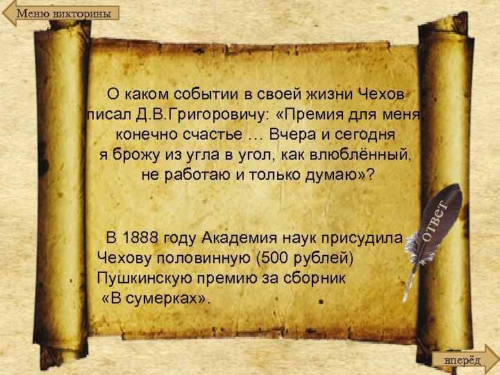 Меню викторины О каком событии в своей жизни Чехов писал Д. В. Григоровичу: «Премия