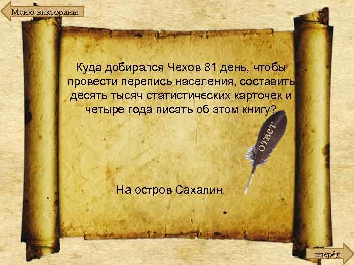 Меню викторины Куда добирался Чехов 81 день, чтобы провести перепись населения, составить десять тысяч