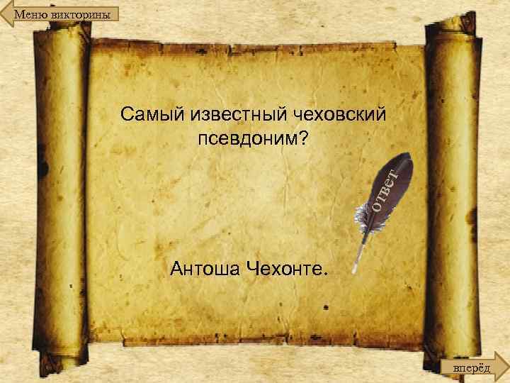 Меню викторины Самый известный чеховский псевдоним? Антоша Чехонте. вперёд 