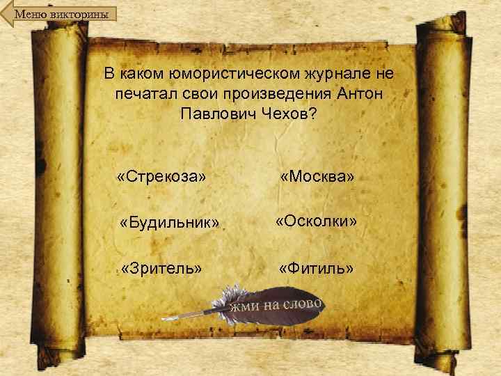 Меню викторины В каком юмористическом журнале не печатал свои произведения Антон Павлович Чехов? «Стрекоза»