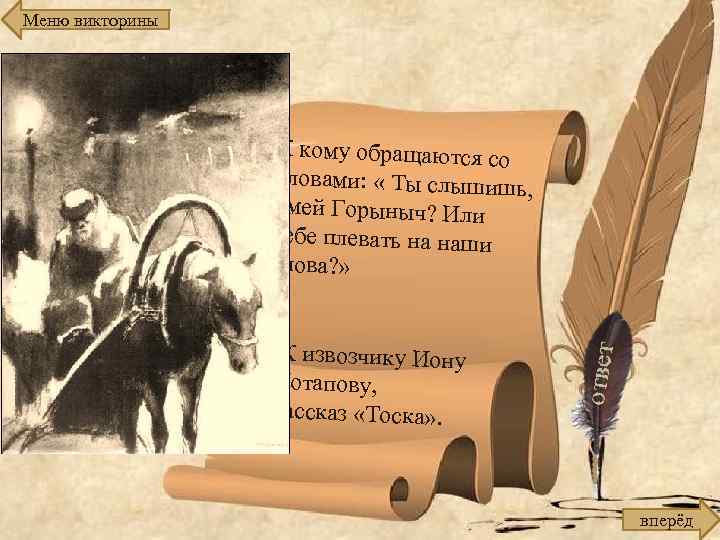 Меню викторины К кому обращаются со словами: « Ты слышиш ь, Змей Горыныч? Или