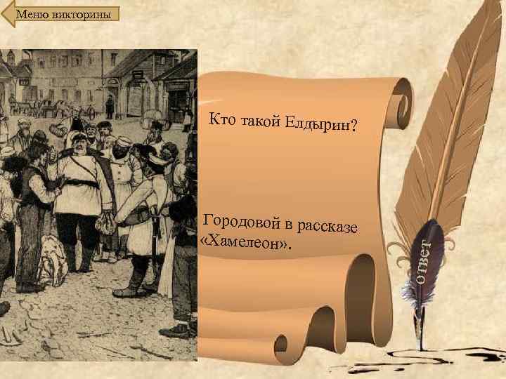 Меню викторины Кто такой Елдырин? Городовой в рассказе «Хамелеон» . 