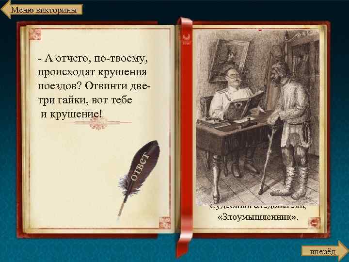 Меню викторины - А отчего, по-твоему, происходят крушения поездов? Отвинти дветри гайки, вот тебе