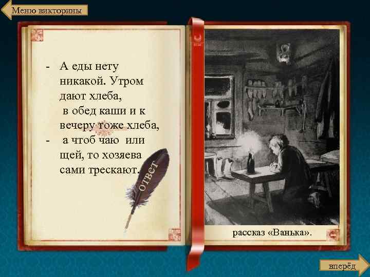 Меню викторины - А еды нету никакой. Утром дают хлеба, в обед каши и