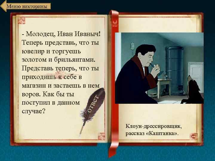 Меню викторины - Молодец, Иваныч! Теперь представь, что ты ювелир и торгуешь золотом и