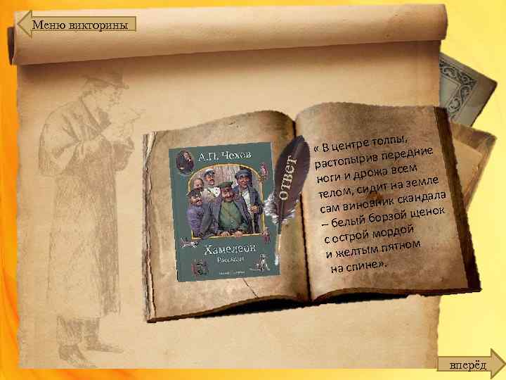 Меню викторины олпы, В центре т редние « ив пе растопыр сем и дрожа