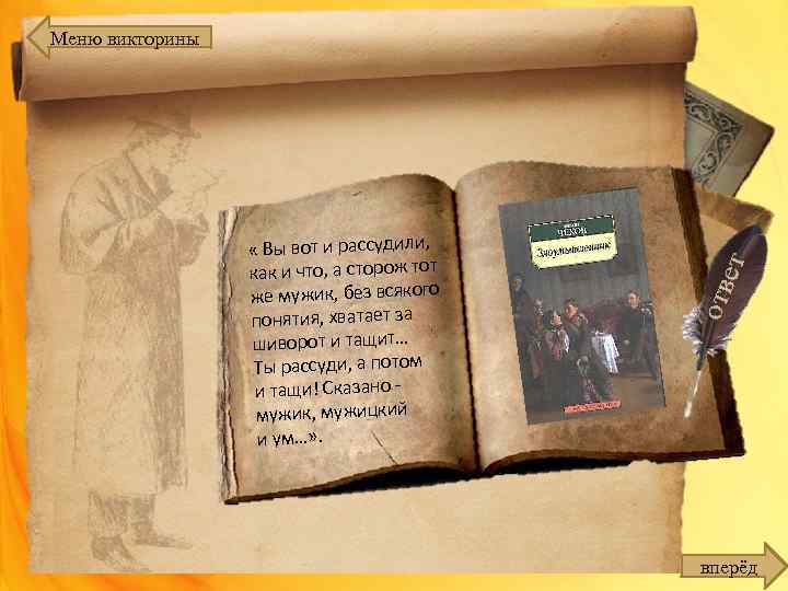Меню викторины « Вы вот и рассудили, как и что, а сторож тот же