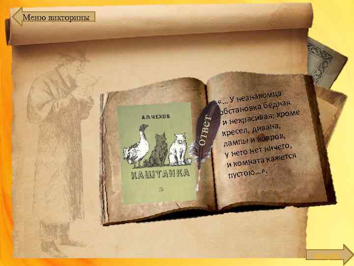 Меню викторины ца незнаком ая «… У бедн становка ; кроме об ивая и