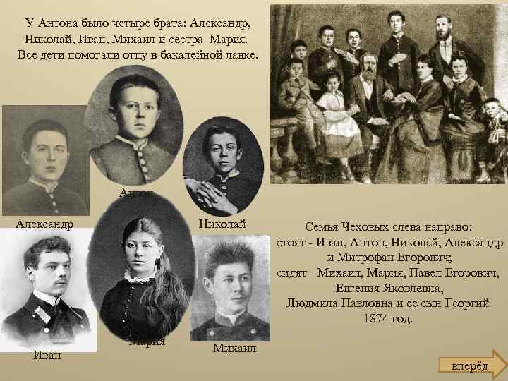 У Антона было четыре брата: Александр, Николай, Иван, Михаил и сестра Мария. Все дети