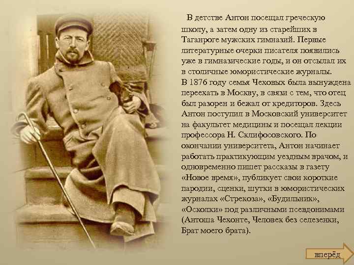 В детстве Антон посещал греческую школу, а затем одну из старейших в Таганроге мужских