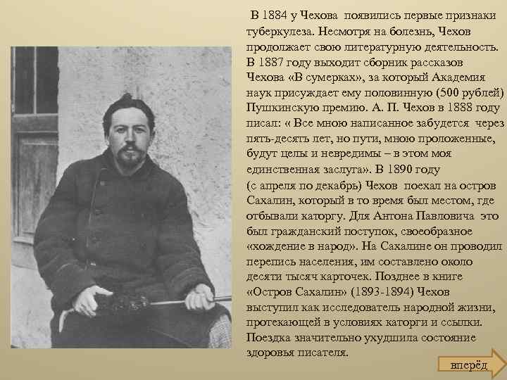 В 1884 у Чехова появились первые признаки туберкулеза. Несмотря на болезнь, Чехов продолжает свою