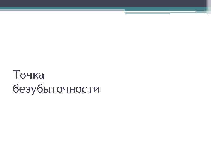 Точка безубыточности 