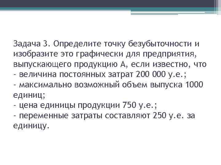 Задача 3. Определите точку безубыточности и изобразите это графически для предприятия, выпускающего продукцию А,