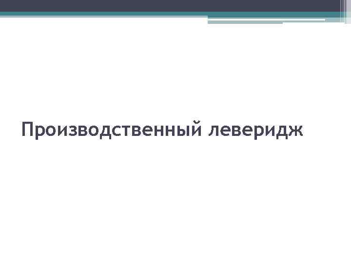 Производственный леверидж 