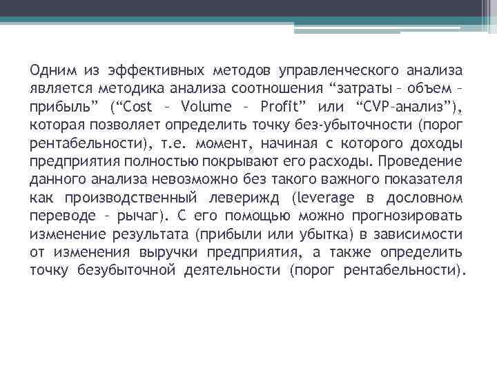 Одним из эффективных методов управленческого анализа является методика анализа соотношения “затраты – объем –