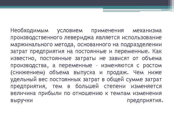 Необходимым условием применения механизма производственного левериджа является использование маржинального метода, основанного на подразделении затрат