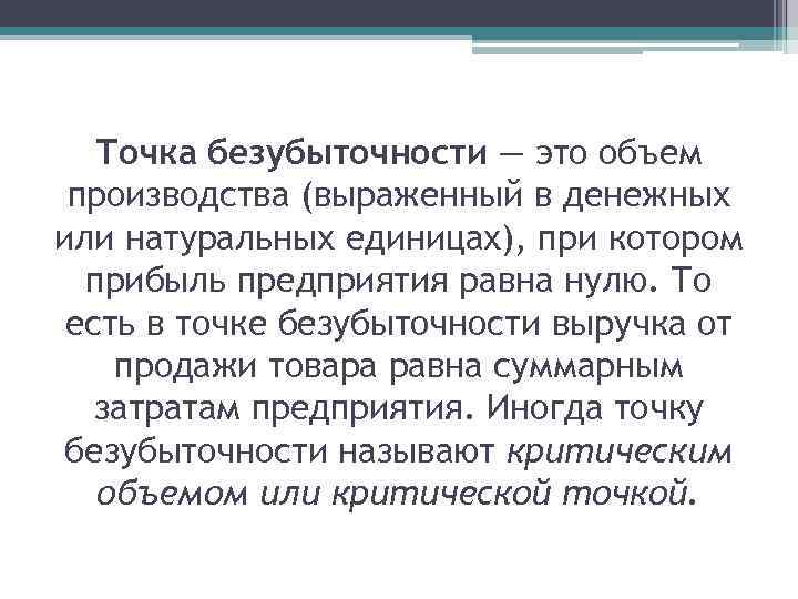 Точка безубыточности — это объем производства (выраженный в денежных или натуральных единицах), при котором