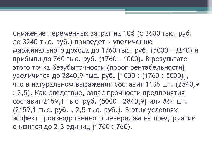 Снижение переменных затрат на 10% (с 3600 тыс. руб. до 3240 тыс. руб. )