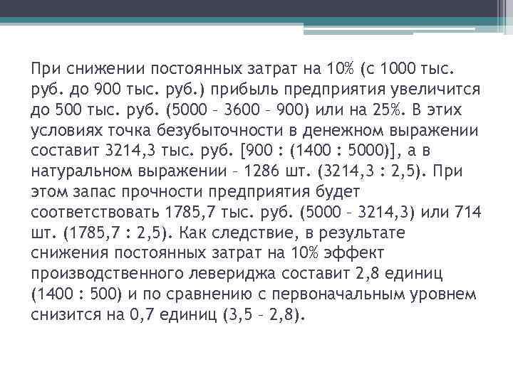 При снижении постоянных затрат на 10% (с 1000 тыс. руб. до 900 тыс. руб.