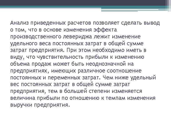 Анализ приведенных расчетов позволяет сделать вывод о том, что в основе изменения эффекта производственного