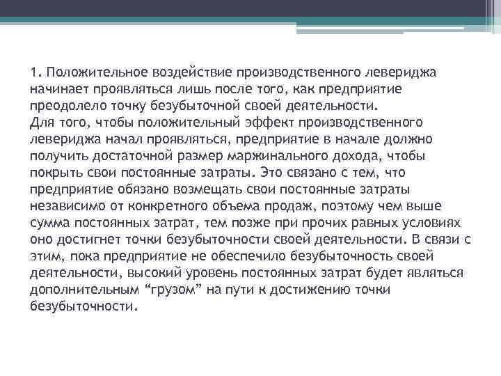 1. Положительное воздействие производственного левериджа начинает проявляться лишь после того, как предприятие преодолело точку