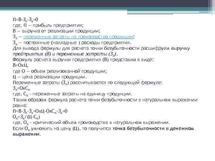 Натуральное выражение услуги. Точка безубыточности в натуральном выражении формула. Точка безубыточности в стоимостном выражении формула. Выручка в точке безубыточности формула. Выручка в натуральном выражении это.