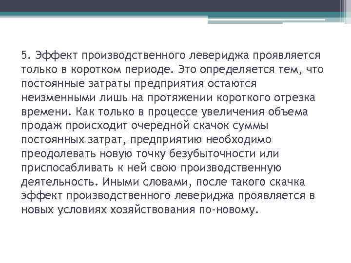 5. Эффект производственного левериджа проявляется только в коротком периоде. Это определяется тем, что постоянные