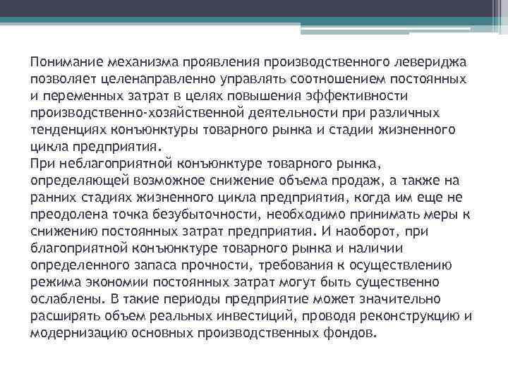 Понимание механизма проявления производственного левериджа позволяет целенаправленно управлять соотношением постоянных и переменных затрат в