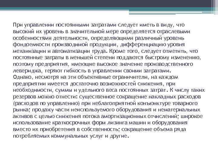 При управлении постоянными затратами следует иметь в виду, что высокий их уровень в значительной