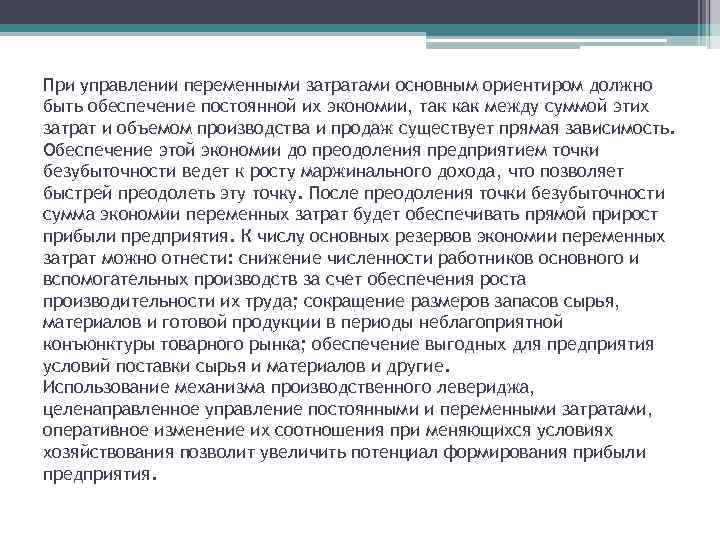 При управлении переменными затратами основным ориентиром должно быть обеспечение постоянной их экономии, так как