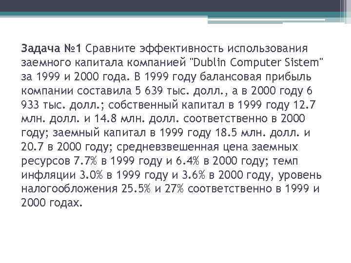 Задача № 1 Сравните эффективность использования заемного капитала компанией "Dublin Computer Sistem" за 1999