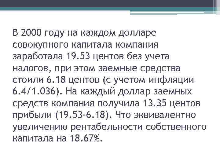 В 2000 году на каждом долларе совокупного капитала компания заработала 19. 53 центов без